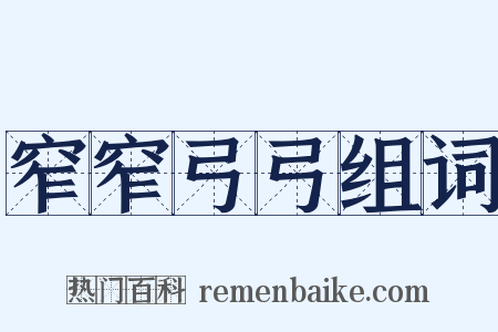 窄窄弓弓组词是什么意思的图片